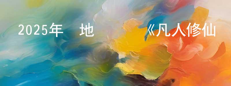 蔡仰顏的動漫綜藝大全,2025年內地電視劇《凡人修仙傳》第30集[國語字幕]迅雷下載_深夜電影